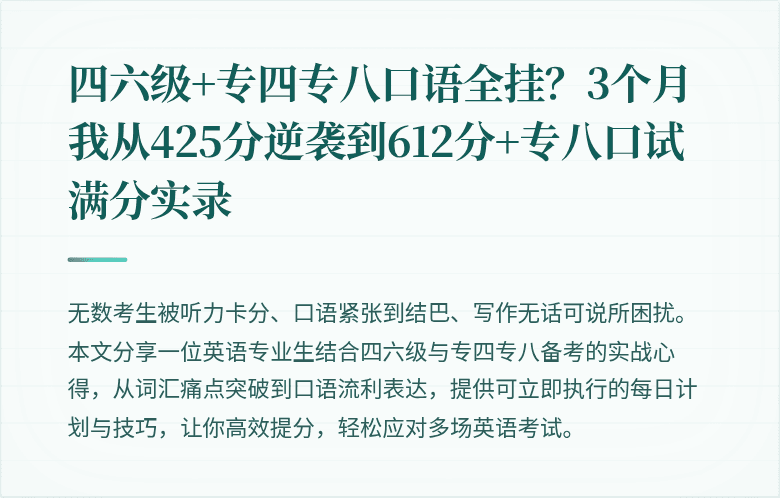 四六级+专四专八口语全挂？3个月我从425分逆袭到612分+专八口试满分实录