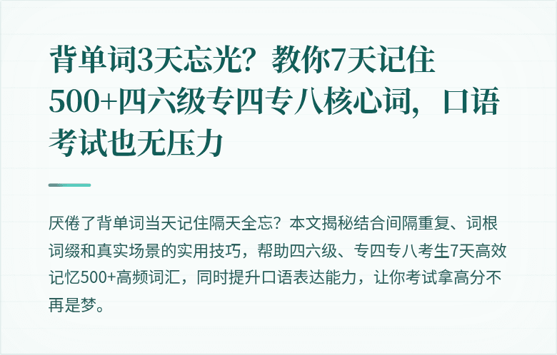 背单词3天忘光？教你7天记住500+四六级专四专八核心词，口语考试也无压力