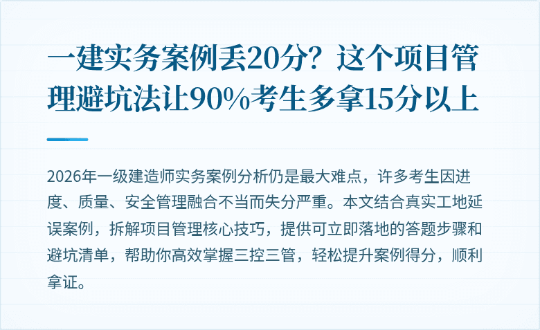 一建实务案例丢20分?这个项目管理避坑法让90%考生多拿15分以上