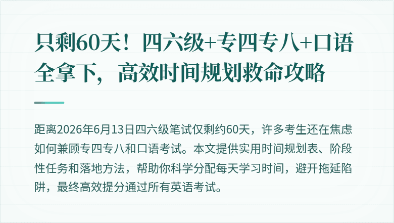 只剩60天！四六级+专四专八+口语全拿下，高效时间规划救命攻略