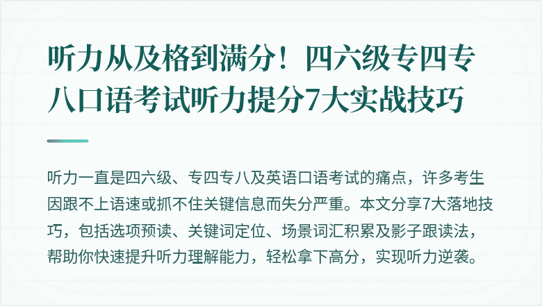 听力从及格到满分！四六级专四专八口语考试听力提分7大实战技巧