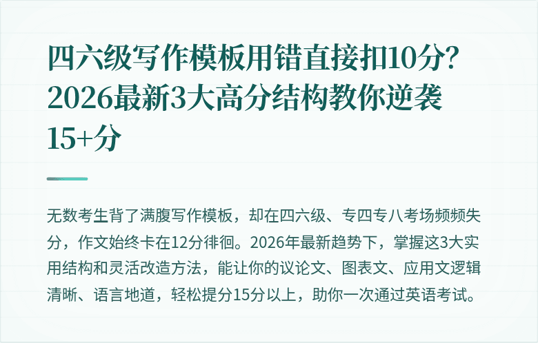 四六级写作模板用错直接扣10分？2026最新3大高分结构教你逆袭15+分