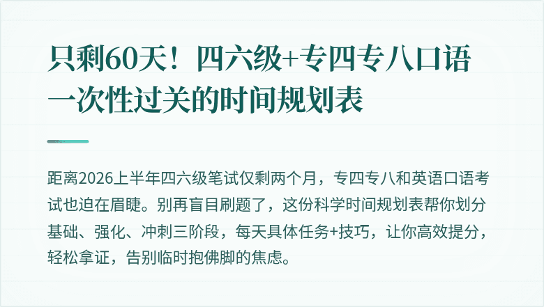 只剩60天！四六级+专四专八口语一次性过关的时间规划表