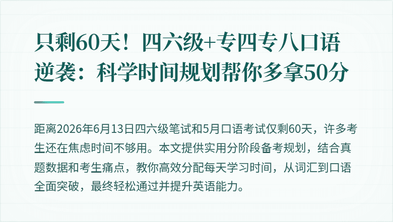 只剩60天！四六级+专四专八口语逆袭：科学时间规划帮你多拿50分