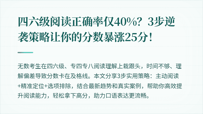 四六级阅读正确率仅40%？3步逆袭策略让你的分数暴涨25分！