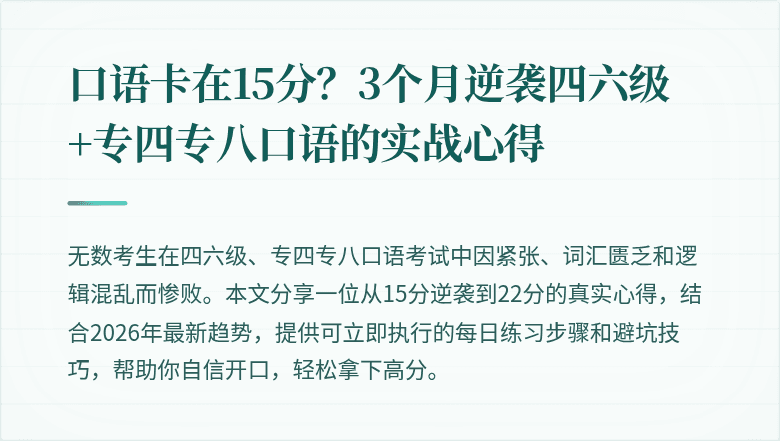 口语卡在15分？3个月逆袭四六级+专四专八口语的实战心得