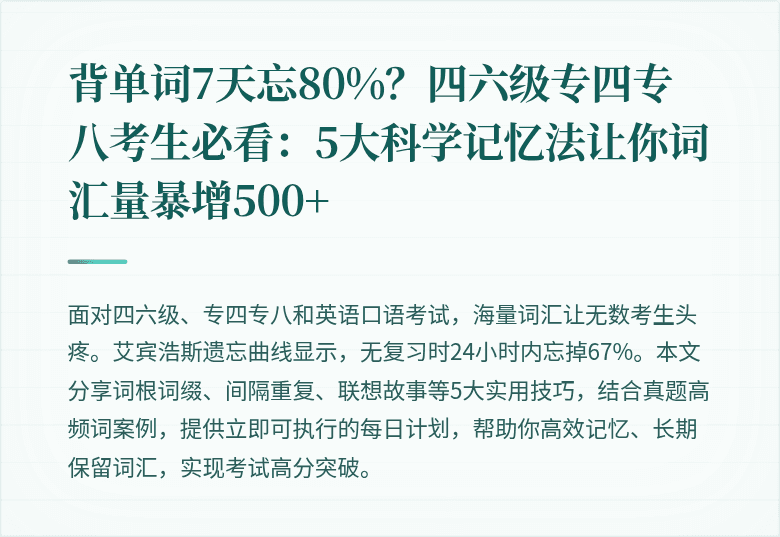 背单词7天忘80%？四六级专四专八考生必看：5大科学记忆法让你词汇量暴增500+