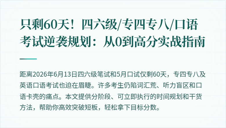 只剩60天！四六级/专四专八/口语考试逆袭规划：从0到高分实战指南