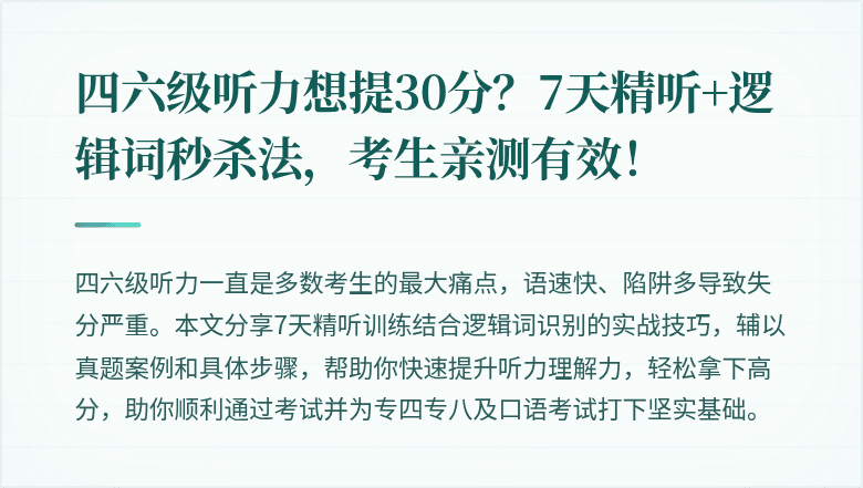 四六级听力想提30分？7天精听+逻辑词秒杀法，考生亲测有效！
