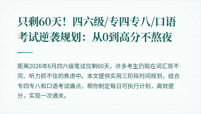 只剩60天！四六级/专四专八/口语考试逆袭规划：从0到高分不熬夜
