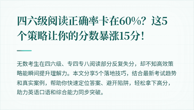 四六级阅读正确率卡在60%？这5个策略让你的分数暴涨15分！