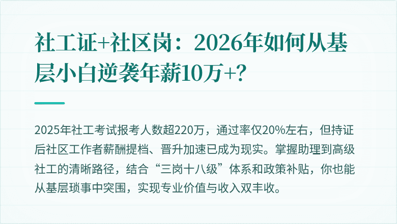 社工证+社区岗：2026年如何从基层小白逆袭年薪10万+？