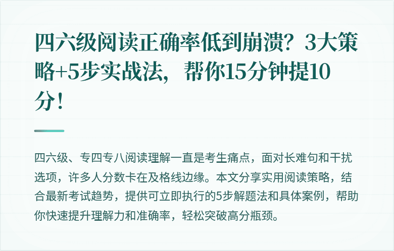 四六级阅读正确率低到崩溃？3大策略+5步实战法，帮你15分钟提10分！
