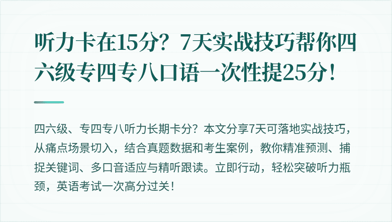 听力卡在15分？7天实战技巧帮你四六级专四专八口语一次性提25分！
