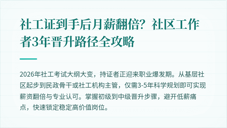 社工证到手后月薪翻倍?社区工作者3年晋升路径全攻略