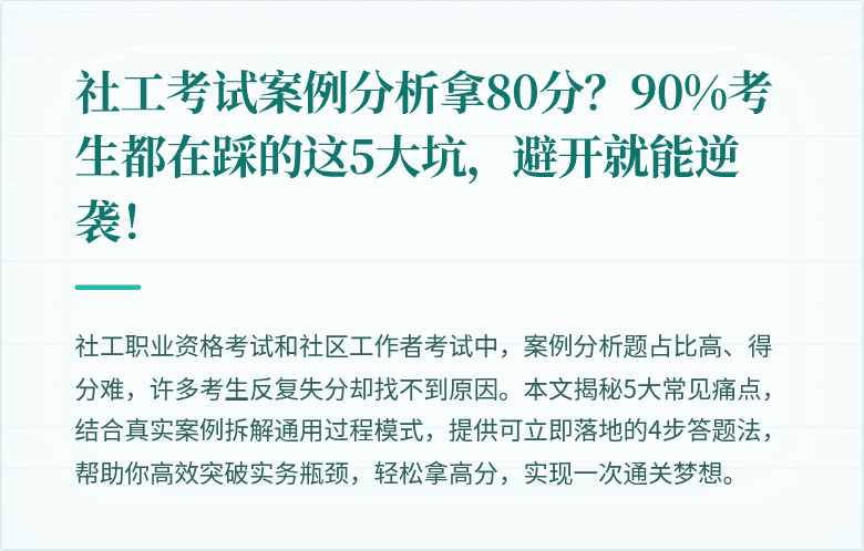 社工考试案例分析拿80分?90%考生都在踩的这5大坑,避开就能逆袭!