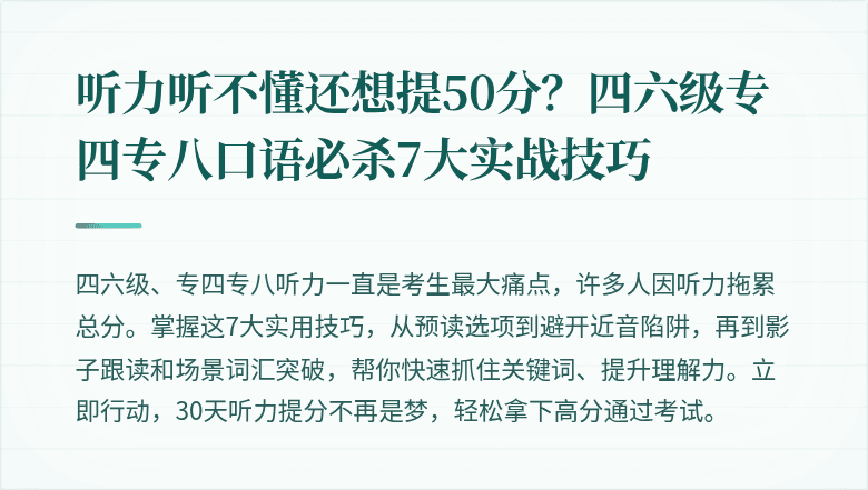听力听不懂还想提50分？四六级专四专八口语必杀7大实战技巧