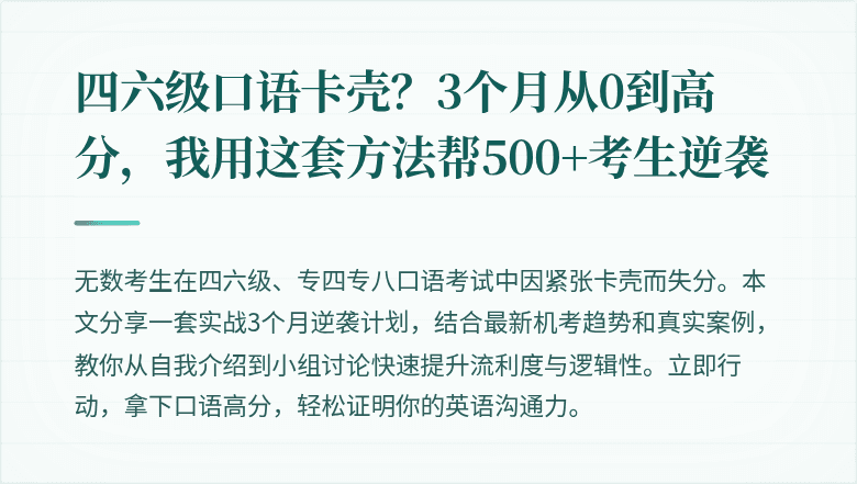 四六级口语卡壳？3个月从0到高分，我用这套方法帮500+考生逆袭