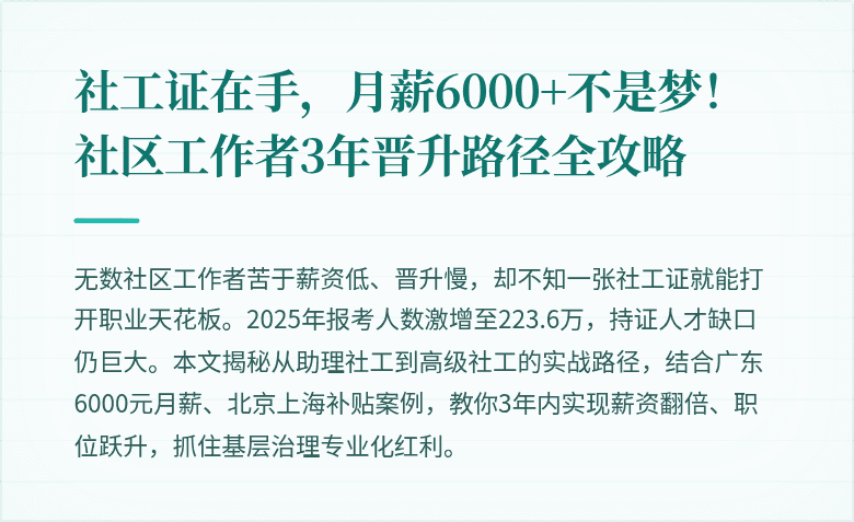社工证在手,月薪6000+不是梦!社区工作者3年晋升路径全攻略