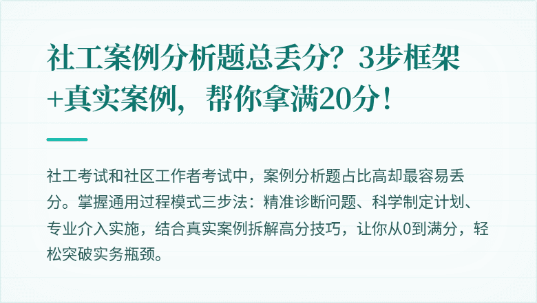 社工案例分析题总丢分？3步框架+真实案例，帮你拿满20分！