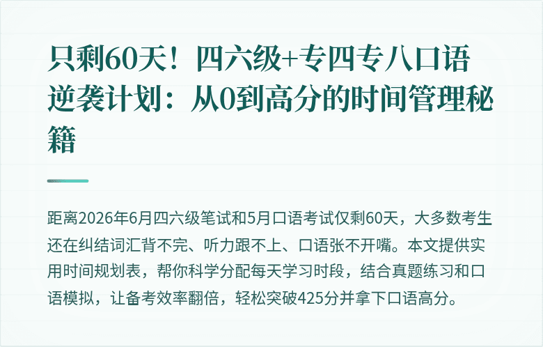 只剩60天！四六级+专四专八口语逆袭计划：从0到高分的时间管理秘籍