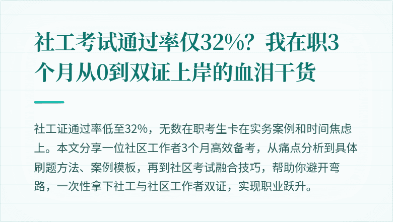社工考试通过率仅32%?我在职3个月从0到双证上岸的血泪干货