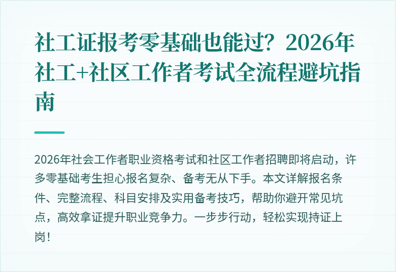 社工证报考零基础也能过?2026年社工+社区工作者考试全流程避坑指南