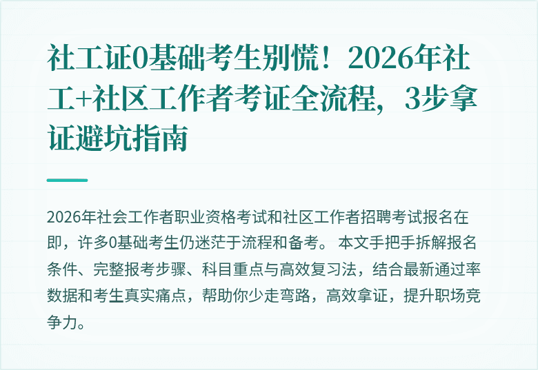社工证0基础考生别慌！2026年社工+社区工作者考证全流程，3步拿证避坑指南
