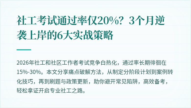 社工考试通过率仅20%？3个月逆袭上岸的6大实战策略