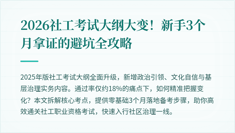2026社工考试大纲大变!新手3个月拿证的避坑全攻略
