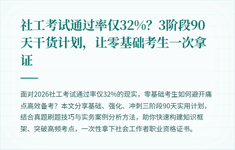 社工考试通过率仅32%？3阶段90天干货计划，让零基础考生一次拿证