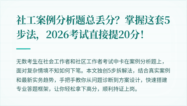社工案例分析题总丢分?掌握这套5步法,2026考试直接提20分!