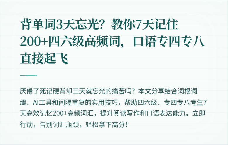 背单词3天忘光？教你7天记住200+四六级高频词，口语专四专八直接起飞
