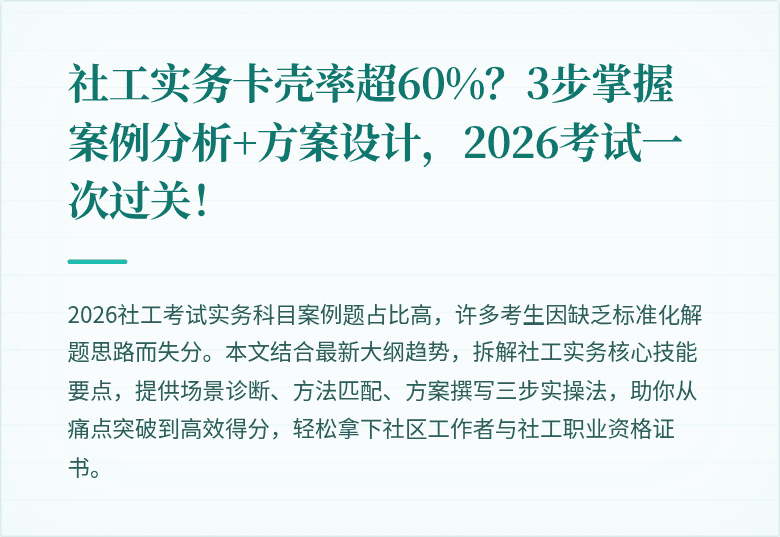 社工实务卡壳率超60%？3步掌握案例分析+方案设计，2026考试一次过关！