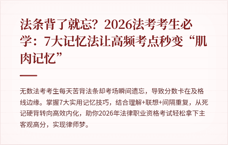 法条背了就忘?2026法考考生必学:7大记忆法让高频考点秒变“肌肉记忆”