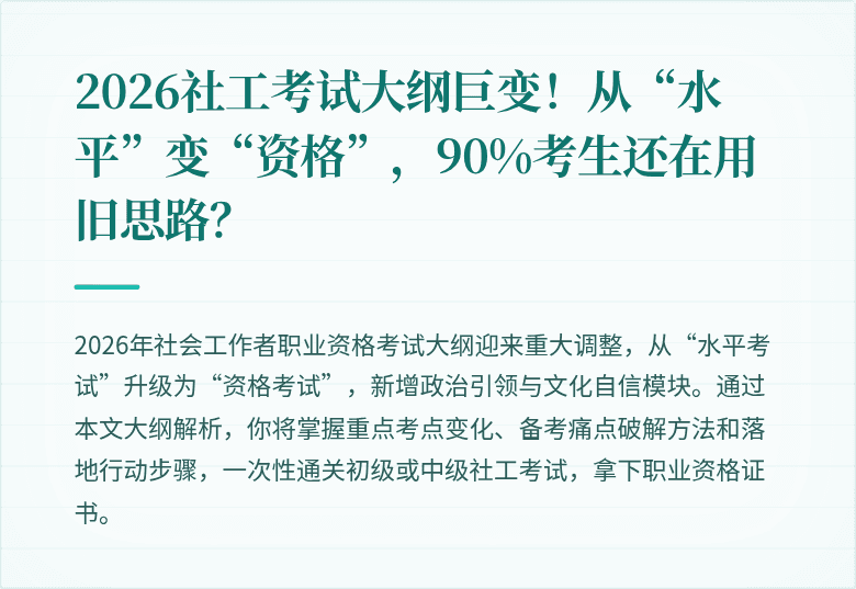 2026社工考试大纲巨变!从“水平”变“资格”,90%考生还在用旧思路?