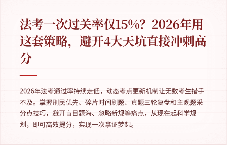 法考一次过关率仅15%?2026年用这套策略,避开4大天坑直接冲刺高分