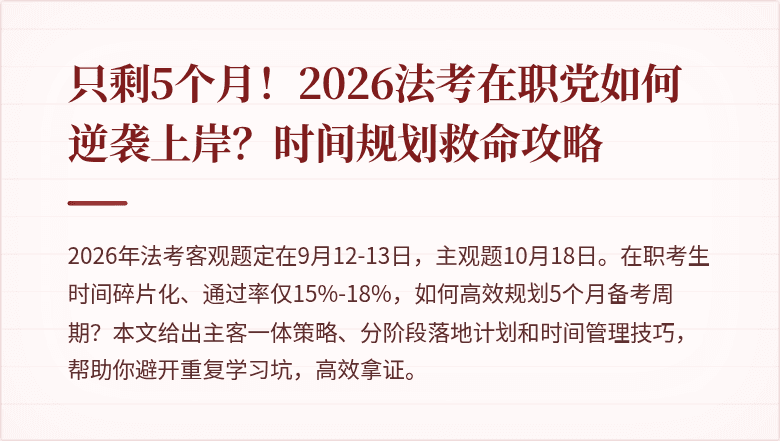只剩5个月！2026法考在职党如何逆袭上岸？时间规划救命攻略