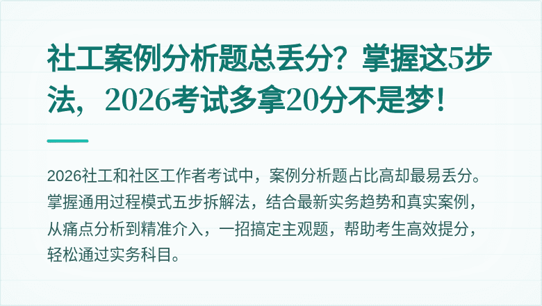 社工案例分析题总丢分?掌握这5步法,2026考试多拿20分不是梦!