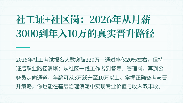 社工证+社区岗:2026年从月薪3000到年入10万的真实晋升路径