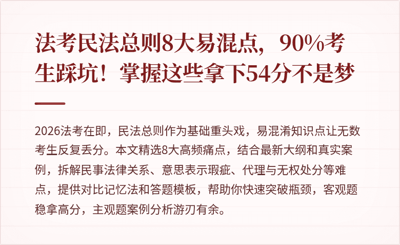 法考民法总则8大易混点，90%考生踩坑！掌握这些拿下54分不是梦