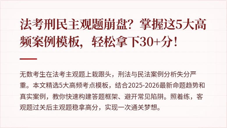法考刑民主观题崩盘？掌握这5大高频案例模板，轻松拿下30+分！