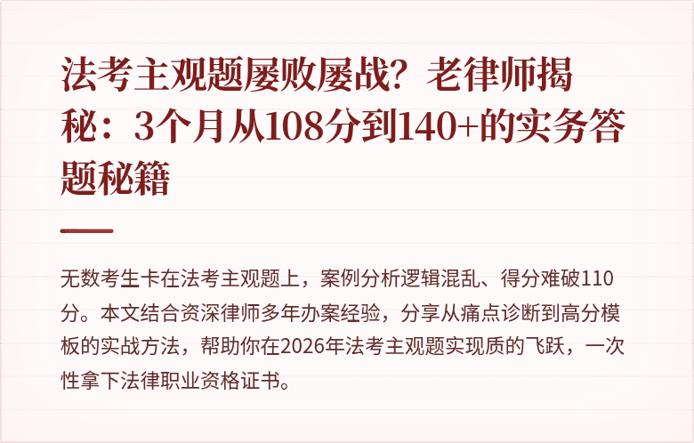 法考主观题屡败屡战？老律师揭秘：3个月从108分到140+的实务答题秘籍