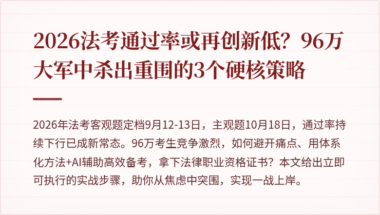 2026法考通过率或再创新低？96万大军中杀出重围的3个硬核策略