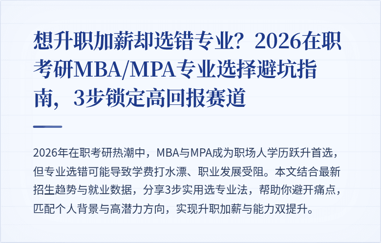 想升职加薪却选错专业？2026在职考研MBA/MPA专业选择避坑指南，3步锁定高回报赛道