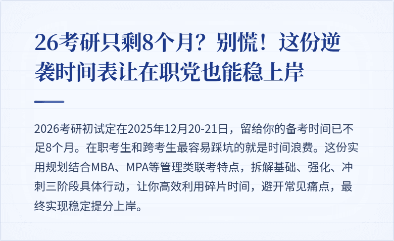 26考研只剩8个月？别慌！这份逆袭时间表让在职党也能稳上岸