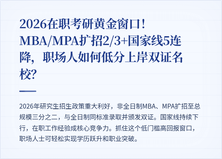 2026在职考研黄金窗口！MBA/MPA扩招2/3+国家线5连降，职场人如何低分上岸双证名校？