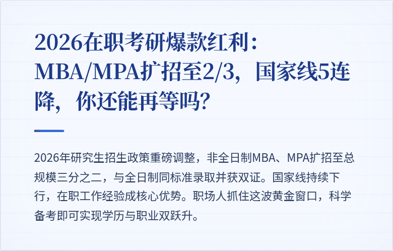2026在职考研爆款红利：MBA/MPA扩招至2/3，国家线5连降，你还能再等吗？
