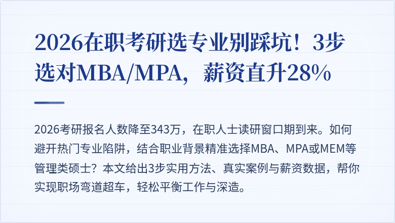2026在职考研选专业别踩坑！3步选对MBA/MPA，薪资直升28%