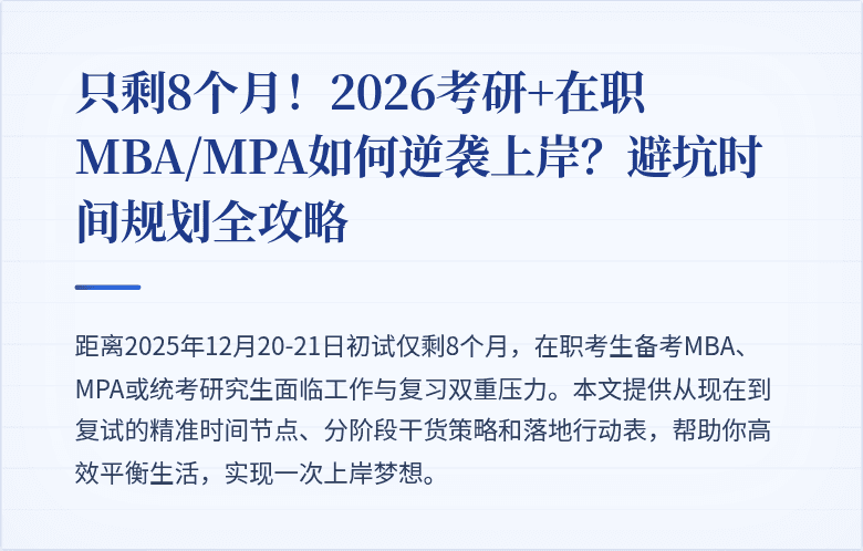 只剩8个月！2026考研+在职MBA/MPA如何逆袭上岸？避坑时间规划全攻略
